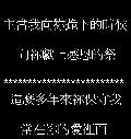 主當我向禰跪下的時候~~~詩歌